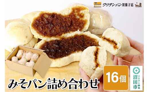フリアンパン洋菓子店 みそパン詰め合わせ 16個 [ご当地 グルメ 名物 名産 惣菜 お取り寄せ フランスパン みそパン]