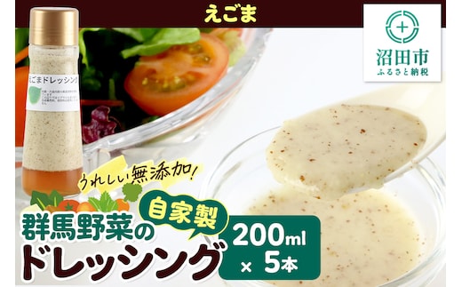 えごま ドレッシング 200ml×5本 セット 自家製・群馬産野菜で手作りドレッシング