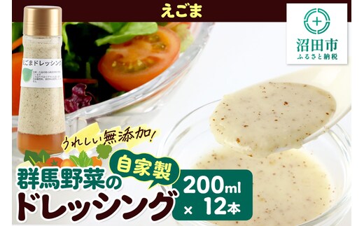 えごま ドレッシング 200ml×12本 セット 自家製・群馬産野菜で手作りドレッシング