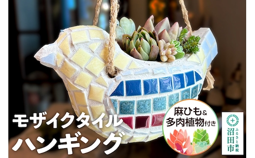 鉢 モザイクタイル ハンギング