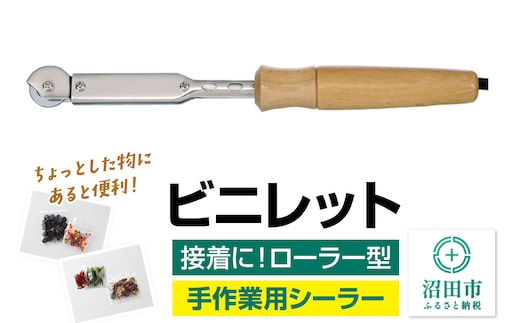 NS-50 ビニレット（ローラー型）株式会社石崎電機製作所