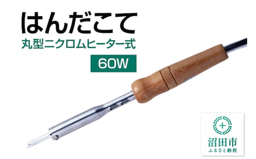 SM-60 はんだこて・丸型ニクロムヒーター式（60W）株式会社石崎電機製作所