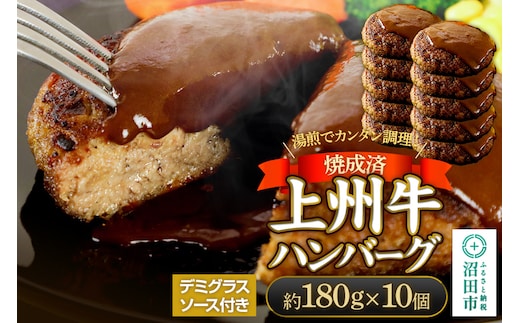 CAS印 上州牛ハンバーグ（デミグラスソース別添）約180g×10 株式会社沼田魚菜市場仲卸