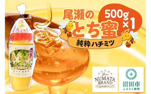 尾瀬のとち蜜 500g×1本 中村養蜂園 [蜂蜜 はちみつ ハチミツ 国産 群馬県産 栃 とち トチ とんがり トンガリ 容器 保存食 防災食 備蓄]