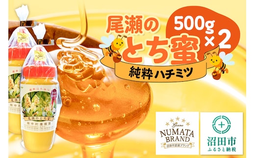 尾瀬のとち蜜 500g×2本 計1kg 中村養蜂園 [蜂蜜 はちみつ ハチミツ 国産 群馬県産 栃 とち トチ とんがり トンガリ 容器 保存食 防災食 備蓄]
