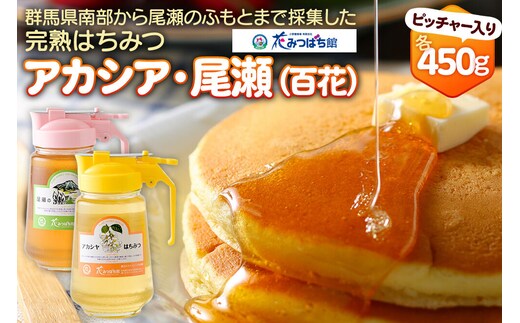 《満天☆青空レストラン紹介》 アカシヤ・尾瀬のはちみつ（百花）セット 各450g 花みつばち館 [蜂蜜 はちみつ ハチミツ 国産 詰合せ 詰合わせ 詰め合せ セット]