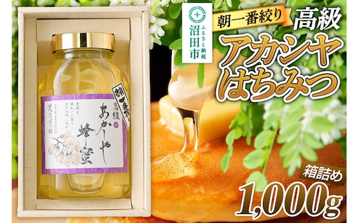 《満天☆青空レストラン紹介》 朝一番搾り！ 高級アカシヤはちみつ 1000g 瓶入りはちみつ箱詰め 花みつばち館 [蜂蜜 はちみつ ハチミツ 国産 高級 贈答用]
