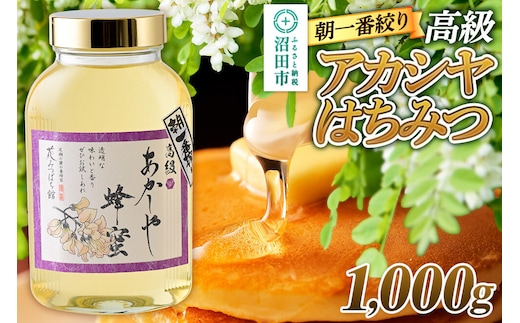 《満天☆青空レストラン紹介》 朝一番搾り！ 高級アカシヤはちみつ 1000g 瓶入りはちみつ 花みつばち館 [蜂蜜 はちみつ ハチミツ 国産 高級]
