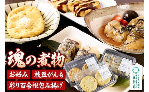 魂の煮物セット（お好み2枚、枝豆がんも2枚、彩り百合根包み揚げ6個）