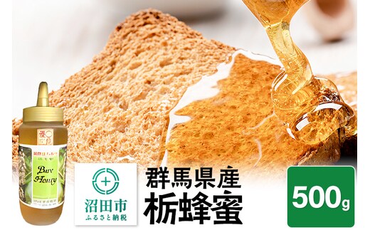 群馬県産 栃蜂蜜 500g