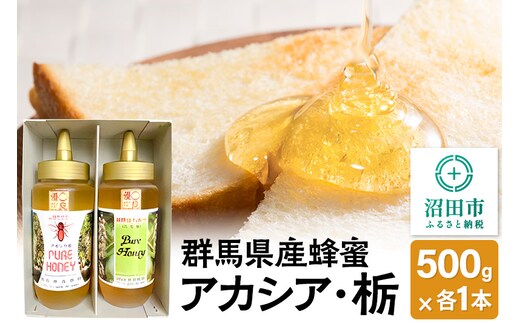 群馬県産蜂蜜 アカシア・栃 500g 各1本 詰め合わせ