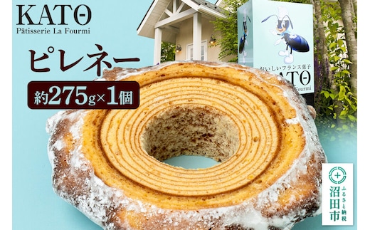 カトウパティスリー・ラ・フウルミのピレネー 約275g [ガトーピレネー 郷土菓子 フランス バウムクーヘン バームクーヘン バームクーヘン]