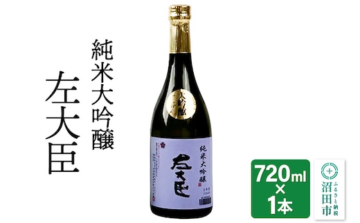 純米大吟醸 左大臣 720ml×1本
