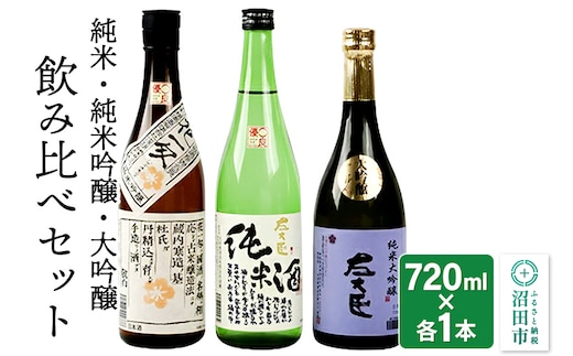 純米酒・純米吟醸酒・大吟醸 飲み比べセット 720ml×各1本