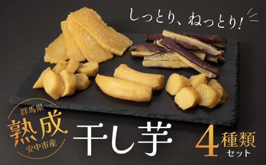 群馬県安中市産熟成干し芋『4種』セット 725g / 無添加 干し芋 ほしいも サツマイモ さつまいも 紅はるか スイーツ 群馬県産 安中市産 国産 お土産 グルメ お取り寄せ ダイエット 健康維持 トレーニング おやつ 小分け 送料無料 ANAY001