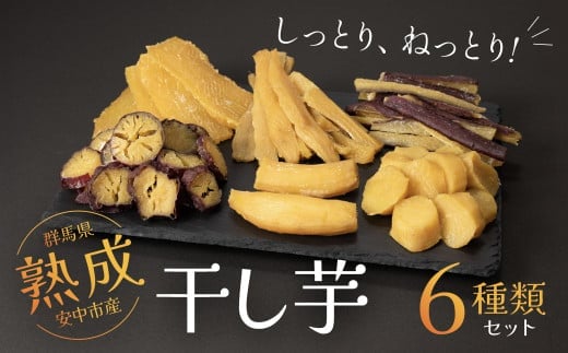 群馬県安中市産熟成干し芋『6種』セット 625g / 無添加 干し芋 ほしいも サツマイモ さつまいも 紅はるか スイーツ 群馬県産 安中市産 国産 お土産 グルメ お取り寄せ ダイエット 健康維持 トレーニング おやつ 小分け 送料無料 ANAY002