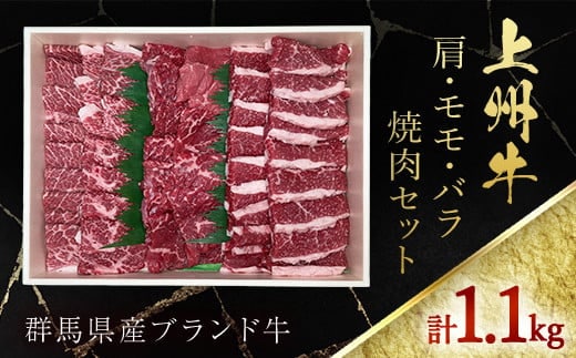 上州牛肩・モモ・バラ焼肉セット ANP002