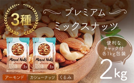 3種プレミアムミックスナッツ 2kg くるみ アーモンド カシューナッツ ANAL004 / ナッツ ミックスナッツ 素焼きアーモンド 無添加 ドライロースト カリフォルニア堅果 産地直輸入 無塩 添 加物不使用 植物油不使用 防災食品 防災用 非常食 保存食 備蓄食なっつ あーもんど かしゅーなっつ MIX みっくすなっつ おつまみ おやつ 大容量 ふるさと納税ナッツ 業務用 ダイエット