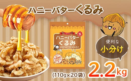 ハニーバタークルミ 2200g（110g×20袋） ANAL015 / 胡桃 くるみ おつまみ おやつ はにーばたー 小分け 個包装 小袋 産地直輸入 常備食 防災食品 防災用 非常食 保存食 備蓄食 プレゼント用 カリフォルニア堅果