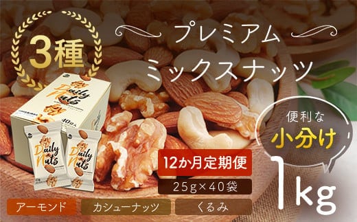 【12か月定期便】小分け3種ミックスナッツ 1kg（25g×40袋） ANAL016-003 / くるみ アーモンド カシューナッツ ナッツ ミックスナッツ 素焼きアーモンド 無添加 ドライロースト カリフォルニア堅果 産地直輸入 無塩 添加物不使用 植物油不使用 防災食品 防災用 非常食 保存食備蓄食 なっつ あーもんど かしゅーなっつ MIX みっくすなっつ おつまみ