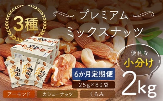 【6か月定期便】小分け3種ミックスナッツ 2kg（25g×80袋） ANAL017-002 / くるみ アーモンド カシューナッツ ナッツ ミックスナッツ 素焼きアーモンド 無添加 ドライロースト カリフォルニア堅果 産地直輸入 無塩 添加物不使用 植物油不使用 防災食品 防災用 非常食 保存食備蓄食 なっつ あーもんど かしゅーなっつ MIX みっくすなっつ おつまみ