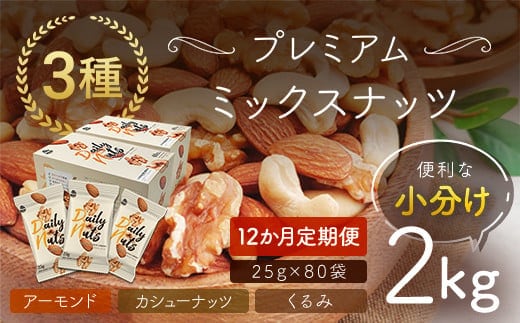 【12か月定期便】小分け3種ミックスナッツ 2kg（25g×80袋） ANAL017-003 / くるみ アーモンド カシューナッツ ナッツ ミックスナッツ 素焼きアーモンド 無添加 ドライロースト カリフォルニア堅果 産地直輸入 無塩 添加物不使用 植物油不使用 防災食品 防災用 非常食 保存食備蓄食 なっつ あーもんど かしゅーなっつ MIX みっくすなっつ おつまみ
