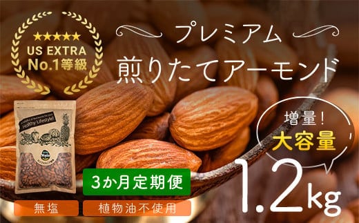 【3か月定期便】USエクストラNo.1使用 プレミアム煎りたてアーモンド 1.2kg ANAL018-001 / ナッツ 素焼きアーモンド 無添加 ドライロースト カリフォルニア堅果 産地直輸入 無塩 添加物不使用 植物油不使用 防災食品 防災用 非常食 保存食 備蓄食 おつまみ おやつ 大容量ふるさと納税ナッツ 業務用 ダイエット 群馬県 安中市 送料無料