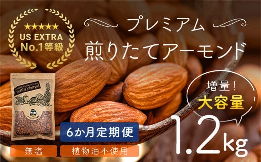 【6か月定期便】USエクストラNo.1使用 プレミアム煎りたてアーモンド 1.2kg ANAL018-002 / ナッツ 素焼きアーモンド 無添加 ドライロースト カリフォルニア堅果 産地直輸入 無塩 添加物不使用 植物油不使用 防災食品 防災用 非常食 保存食 備蓄食 おつまみ おやつ 大容量ふるさと納税ナッツ 業務用 ダイエット 群馬県 安中市 送料無料