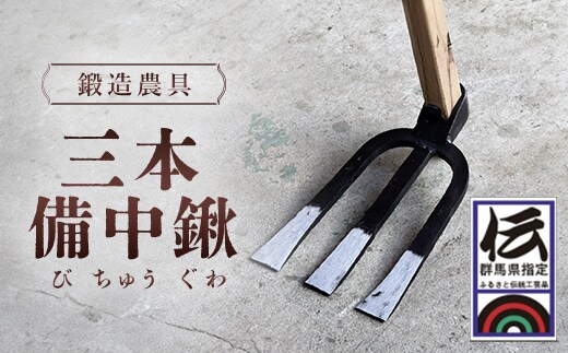 鍛造農具 三本備中鍬 ANF010