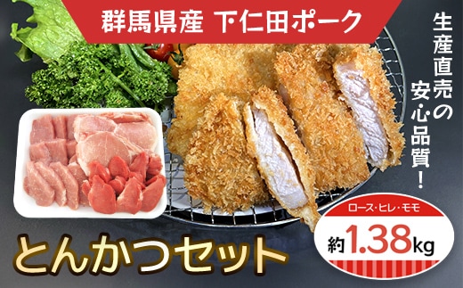 下仁田ポークとんかつセット ANT001