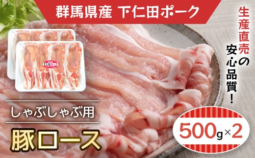下仁田ポーク豚ロースしゃぶしゃぶ用500ｇＸ2 ANT002