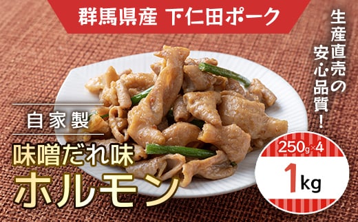 自家製味噌だれ味ホルモン1ｋ(250ｇＸ4) ANT005