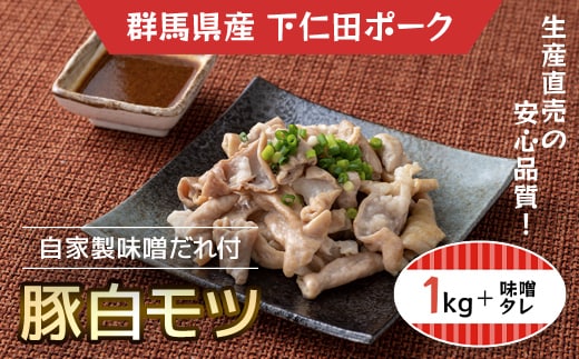 豚白モツ1ｋＸ1/自家製味噌だれ380ｇＸ1本 ANT006