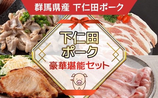 下仁田ポーク豪華堪能セット ANT007