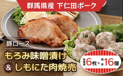 豚ロースもろみ味噌漬け6枚・しもにた肉焼売8個入2P ANT010