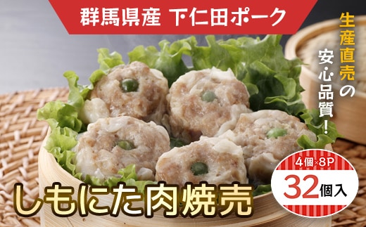 しもにた肉焼売4個入8P ANT011
