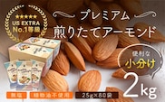 USエクストラNo.1使用 小分け煎りたてアーモンド 2kg ANAL006/ ナッツ 素焼きアーモンド 無添加 ドライロースト カリフォルニア堅果 産地直輸入 無塩 添加物不使用 植物油不使用 防災食品 防災用 非常食 保存食 備蓄食 おつまみ おやつ 大容量 小分けあーもんど なっつ ふるさと納税ナッツ 業務用 ダイエット 群馬県 安中市 送料無料