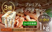 【3か月定期便】小分け3種ミックスナッツ 1kg（25g×40袋） ANAL016-001 / くるみ アーモンド カシューナッツ ナッツ ミックスナッツ 素焼きアーモンド 無添加 ドライロースト カリフォルニア堅果 産地直輸入 無塩 添加物不使用 植物油不使用 防災食品 防災用 非常食 保存食備蓄食 なっつ あーもんど かしゅーなっつ MIX みっくすなっつ おつまみ