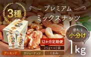 【12か月定期便】小分け3種ミックスナッツ 1kg（25g×40袋） ANAL016-003 / くるみ アーモンド カシューナッツ ナッツ ミックスナッツ 素焼きアーモンド 無添加 ドライロースト カリフォルニア堅果 産地直輸入 無塩 添加物不使用 植物油不使用 防災食品 防災用 非常食 保存食備蓄食 なっつ あーもんど かしゅーなっつ MIX みっくすなっつ おつまみ