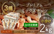 【3か月定期便】小分け3種ミックスナッツ 2kg（25g×80袋） ANAL017-001 / くるみ アーモンド カシューナッツ ナッツ ミックスナッツ 素焼きアーモンド 無添加 ドライロースト カリフォルニア堅果 産地直輸入 無塩 添加物不使用 植物油不使用 防災食品 防災用 非常食 保存食備蓄食 なっつ あーもんど かしゅーなっつ MIX みっくすなっつ おつまみ