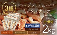 【6か月定期便】小分け3種ミックスナッツ 2kg（25g×80袋） ANAL017-002 / くるみ アーモンド カシューナッツ ナッツ ミックスナッツ 素焼きアーモンド 無添加 ドライロースト カリフォルニア堅果 産地直輸入 無塩 添加物不使用 植物油不使用 防災食品 防災用 非常食 保存食備蓄食 なっつ あーもんど かしゅーなっつ MIX みっくすなっつ おつまみ