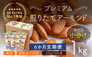 【6か月定期便】USエクストラNo.1使用 小分け煎りたてアーモンド 1kg ANAL019-002 / ナッツ 素焼きアーモンド 無添加 ドライロースト カリフォルニア堅果 産地直輸入 無塩 添加物不使用 植物油不使用 防災食品 防災用 非常食 保存食 備蓄食 おつまみ おやつ 大容量 小分けあーもんど なっつ ふるさと納税ナッツ 業務用 ダイエット 安中市 送料無料
