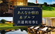 あんなか宿泊＆ゴルフ共通利用券E ANAX005 / 宿泊 ゴルフ 利用券 券 安中 群馬 ごるふ ゴルフ場 ゴルフプレー券 ゴルフ利用券 温泉 関東 チケット プレー券 施設利用券