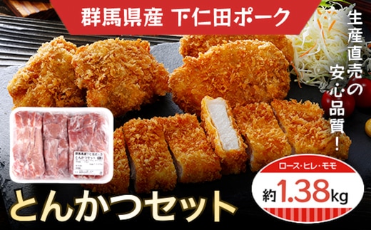 下仁田ポークとんかつセット ANT001