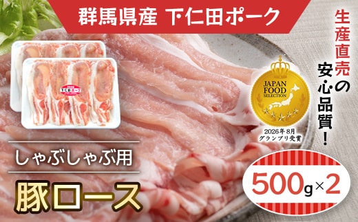 下仁田ポーク豚ロースしゃぶしゃぶ用500ｇＸ2 ANT002