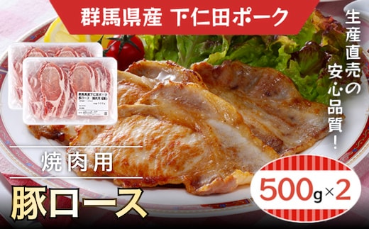 下仁田ポーク豚ロース焼肉用500ｇＸ2 ANT003