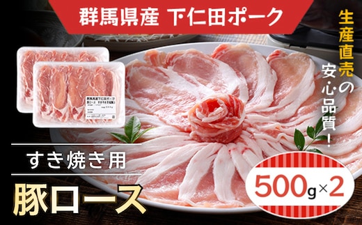 下仁田ポーク豚ロースすき焼き用500ｇＸ2 ANT004