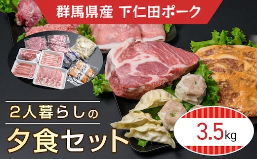 下仁田ポーク2人暮らしの夕食セット ANT015