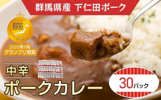 下仁田ミート ポークカレー(中辛)30P ANT017