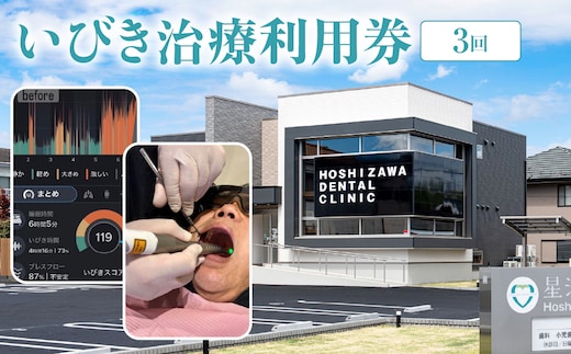 いびき治療利用券（３回） ANBV002